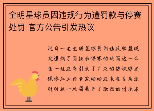 全明星球员因违规行为遭罚款与停赛处罚 官方公告引发热议