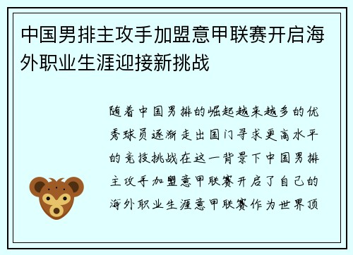 中国男排主攻手加盟意甲联赛开启海外职业生涯迎接新挑战