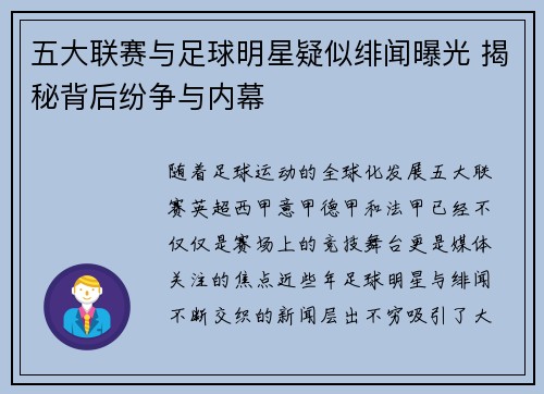 五大联赛与足球明星疑似绯闻曝光 揭秘背后纷争与内幕