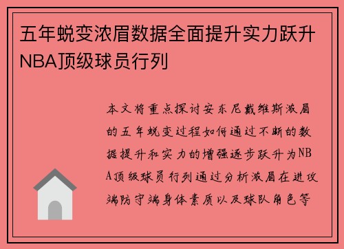 五年蜕变浓眉数据全面提升实力跃升NBA顶级球员行列