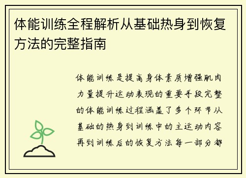 体能训练全程解析从基础热身到恢复方法的完整指南