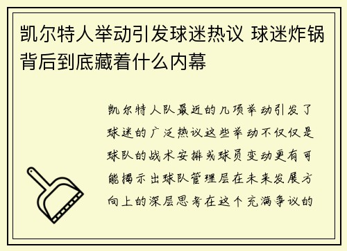 凯尔特人举动引发球迷热议 球迷炸锅背后到底藏着什么内幕