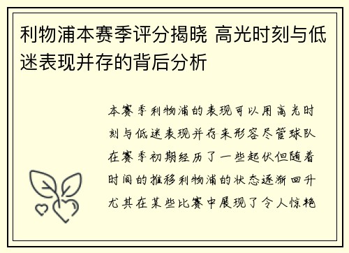 利物浦本赛季评分揭晓 高光时刻与低迷表现并存的背后分析