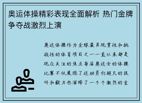 奥运体操精彩表现全面解析 热门金牌争夺战激烈上演