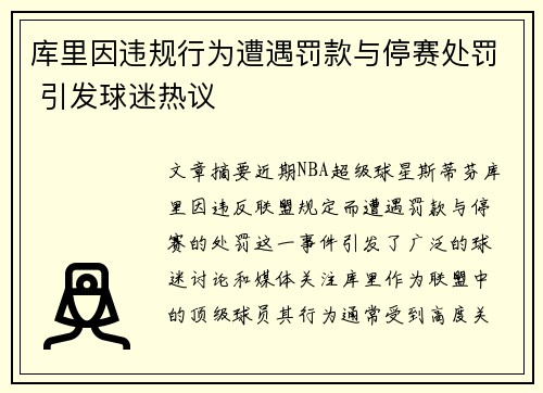 库里因违规行为遭遇罚款与停赛处罚 引发球迷热议