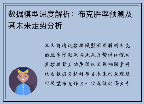 数据模型深度解析：布克胜率预测及其未来走势分析
