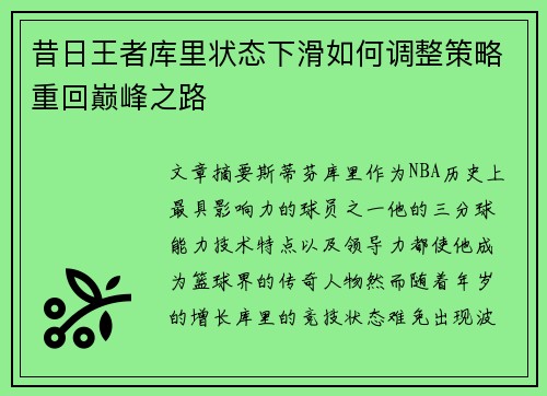 昔日王者库里状态下滑如何调整策略重回巅峰之路