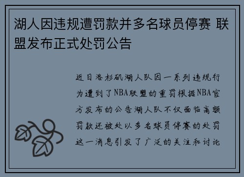 湖人因违规遭罚款并多名球员停赛 联盟发布正式处罚公告