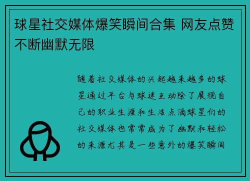 球星社交媒体爆笑瞬间合集 网友点赞不断幽默无限