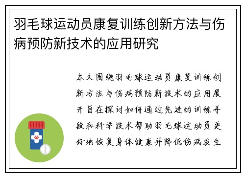 羽毛球运动员康复训练创新方法与伤病预防新技术的应用研究