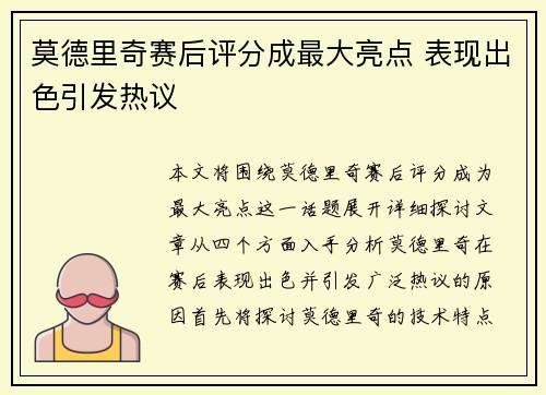 莫德里奇赛后评分成最大亮点 表现出色引发热议