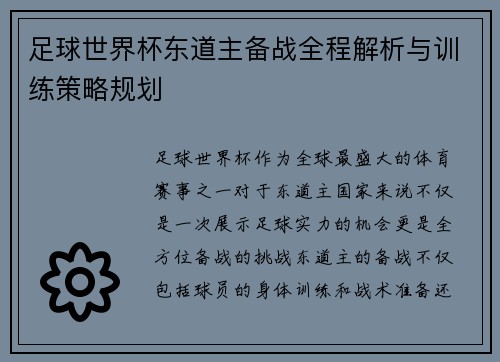 足球世界杯东道主备战全程解析与训练策略规划