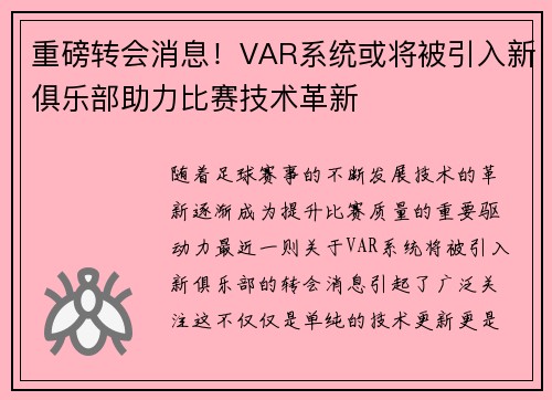 重磅转会消息！VAR系统或将被引入新俱乐部助力比赛技术革新