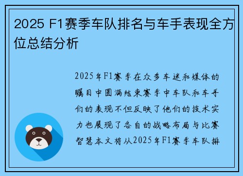2025 F1赛季车队排名与车手表现全方位总结分析