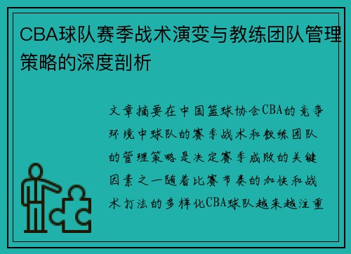 CBA球队赛季战术演变与教练团队管理策略的深度剖析
