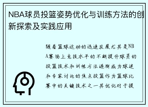 NBA球员投篮姿势优化与训练方法的创新探索及实践应用