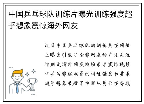 中国乒乓球队训练片曝光训练强度超乎想象震惊海外网友