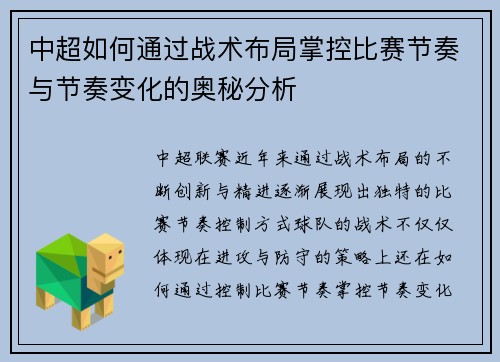 中超如何通过战术布局掌控比赛节奏与节奏变化的奥秘分析