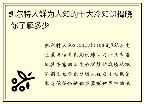 凯尔特人鲜为人知的十大冷知识揭晓 你了解多少