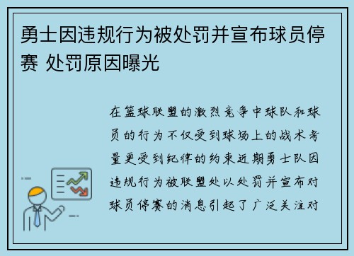 勇士因违规行为被处罚并宣布球员停赛 处罚原因曝光