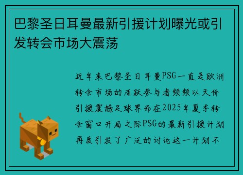 巴黎圣日耳曼最新引援计划曝光或引发转会市场大震荡