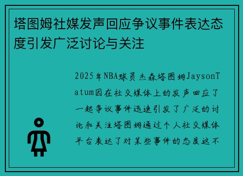 塔图姆社媒发声回应争议事件表达态度引发广泛讨论与关注