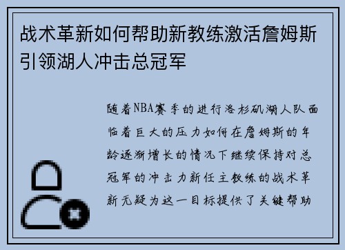 战术革新如何帮助新教练激活詹姆斯引领湖人冲击总冠军