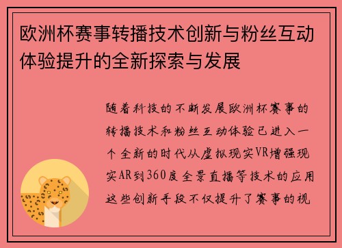 欧洲杯赛事转播技术创新与粉丝互动体验提升的全新探索与发展