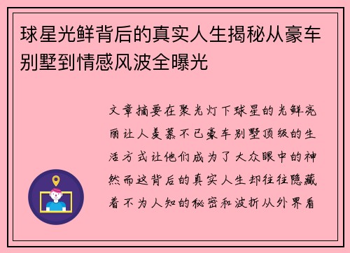 球星光鲜背后的真实人生揭秘从豪车别墅到情感风波全曝光