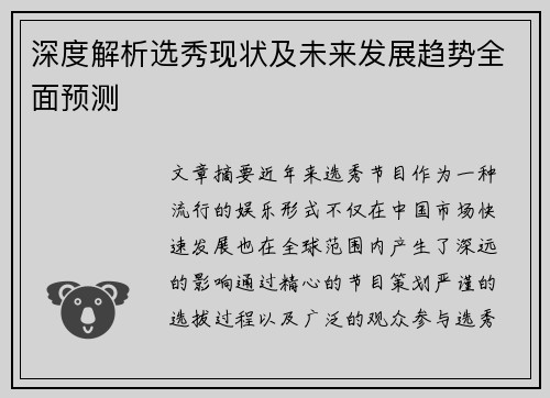 深度解析选秀现状及未来发展趋势全面预测