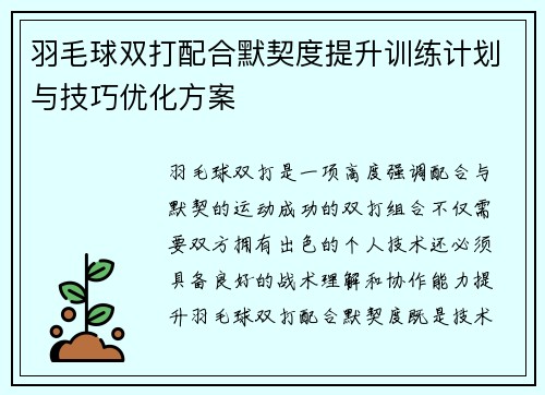 羽毛球双打配合默契度提升训练计划与技巧优化方案