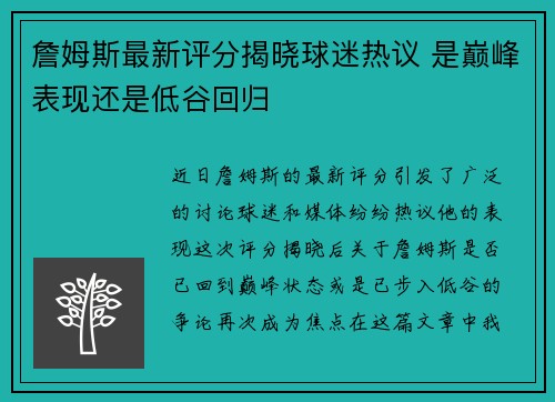 詹姆斯最新评分揭晓球迷热议 是巅峰表现还是低谷回归