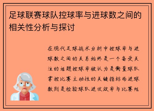 足球联赛球队控球率与进球数之间的相关性分析与探讨