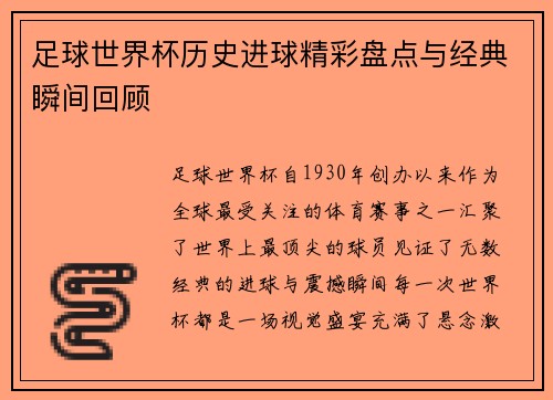 足球世界杯历史进球精彩盘点与经典瞬间回顾