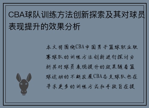 CBA球队训练方法创新探索及其对球员表现提升的效果分析