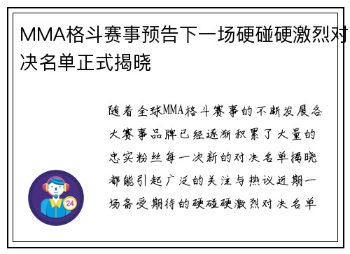 MMA格斗赛事预告下一场硬碰硬激烈对决名单正式揭晓
