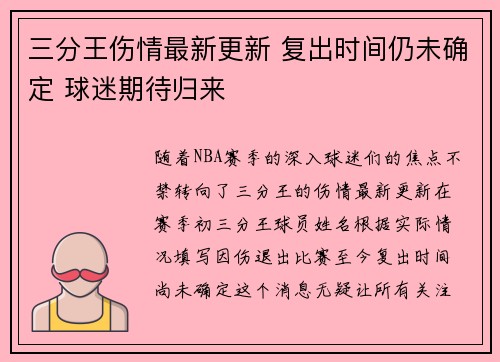 三分王伤情最新更新 复出时间仍未确定 球迷期待归来