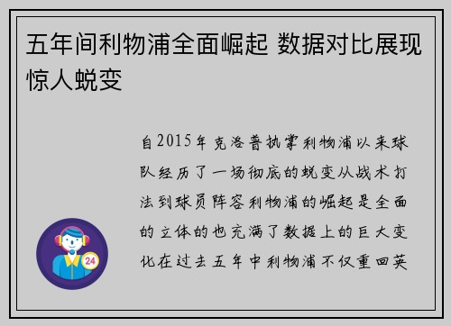 五年间利物浦全面崛起 数据对比展现惊人蜕变