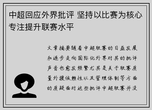 中超回应外界批评 坚持以比赛为核心专注提升联赛水平