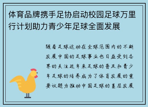 体育品牌携手足协启动校园足球万里行计划助力青少年足球全面发展