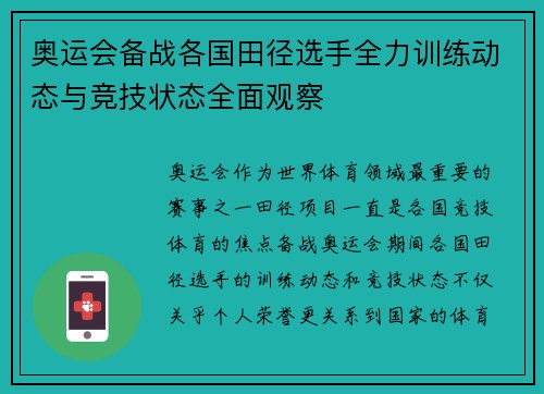奥运会备战各国田径选手全力训练动态与竞技状态全面观察