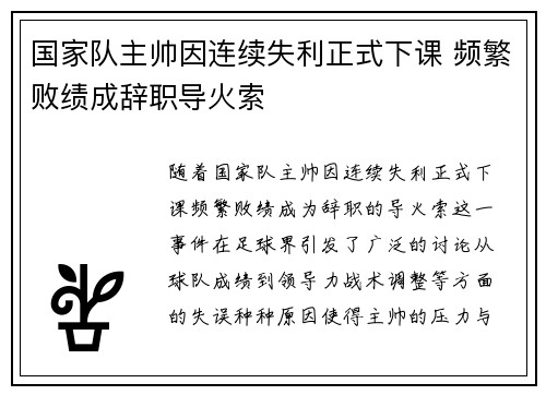 国家队主帅因连续失利正式下课 频繁败绩成辞职导火索