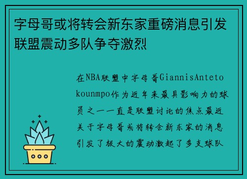 字母哥或将转会新东家重磅消息引发联盟震动多队争夺激烈 字母哥或将转会新东家重磅消息引发联盟震动多队争夺激烈