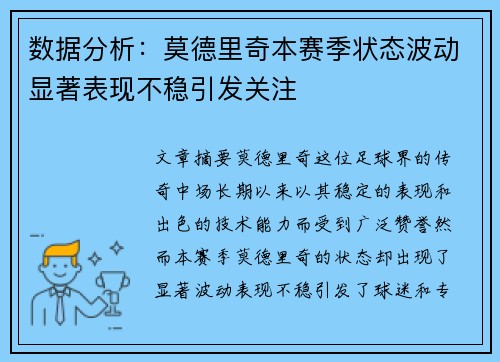 数据分析:莫德里奇本赛季状态波动显著表现不稳引发关注