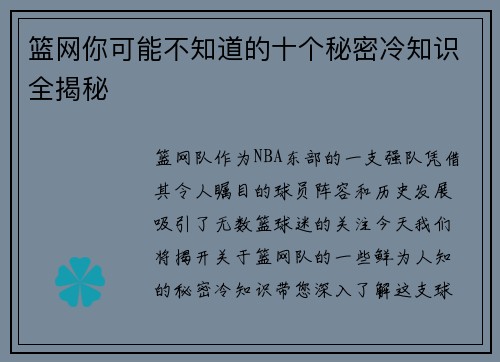 篮网你可能不知道的十个秘密冷知识全揭秘 篮网你可能不知道的十个秘密冷知识全揭秘