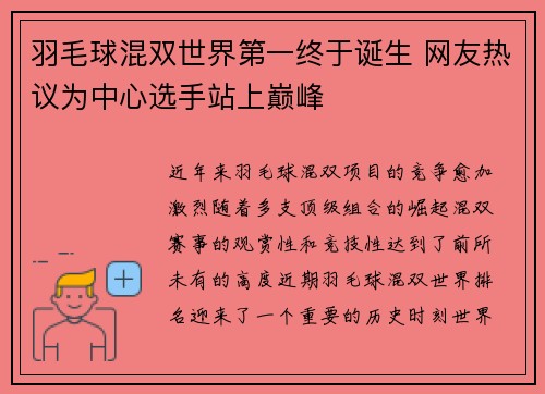 羽毛球混双世界第一终于诞生 网友热议为中心选手站上巅峰 羽毛球混双世界第一终于诞生 网友热议为中心选手站上巅峰