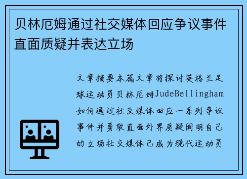 贝林厄姆通过社交媒体回应争议事件直面质疑并表达立场
