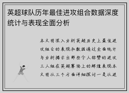 英超球队历年最佳进攻组合数据深度统计与表现全面分析