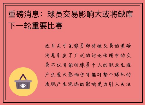 重磅消息:球员交易影响大或将缺席下一轮重要比赛 重磅消息:球员交易影响大或将缺席下一轮重要比赛