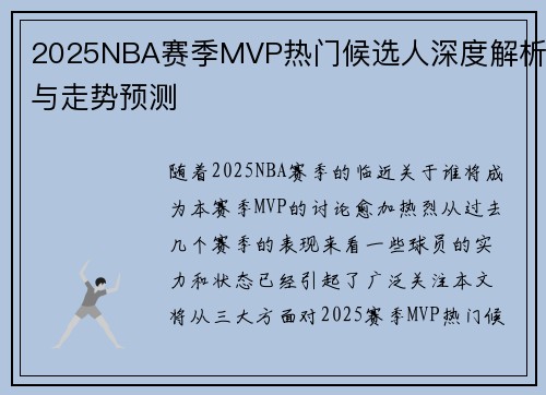 2025NBA赛季MVP热门候选人深度解析与走势预测